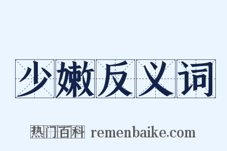 少嫩反义词是什么意思的图片